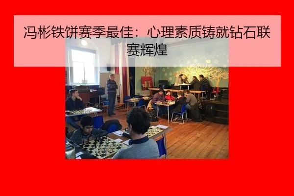 feng-bin-tie-bing-sai-ji-zui-jia-xin-li-su-zhi-zhu-jiu-zuan-shi-lian-sai-hui-huang-2-334.jpg