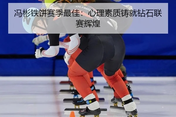 冯彬铁饼赛季最佳：心理素质铸就钻石联赛辉煌