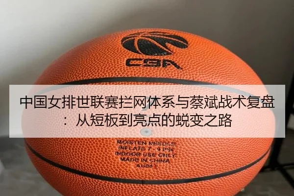 中国女排世联赛拦网体系与蔡斌战术复盘：从短板到亮点的蜕变之路