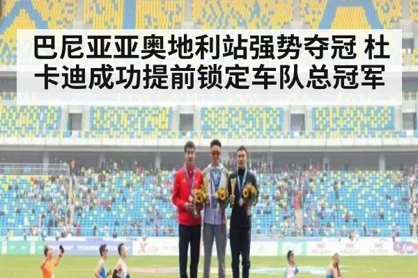 巴尼亚亚奥地利站强势夺冠 杜卡迪成功提前锁定车队总冠军