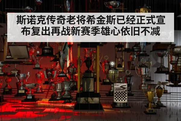 斯诺克传奇老将希金斯已经正式宣布复出再战新赛季雄心依旧不减