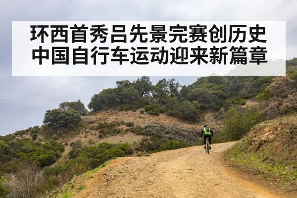 环西首秀吕先景完赛创历史 中国自行车运动迎来新篇章