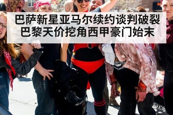 巴萨新星亚马尔续约谈判破裂 巴黎天价挖角西甲豪门始末
