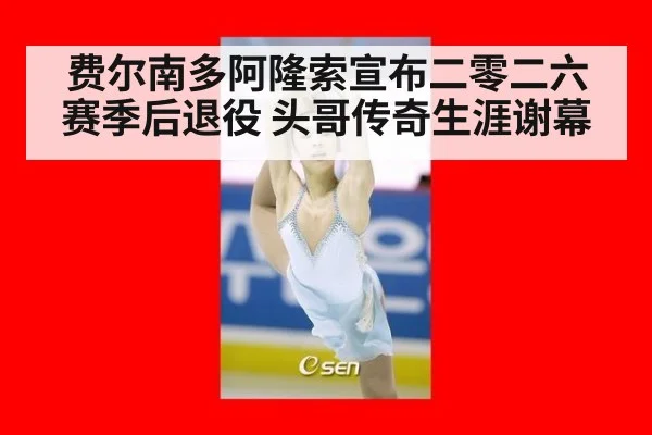费尔南多阿隆索宣布二零二六赛季后退役 头哥传奇生涯谢幕