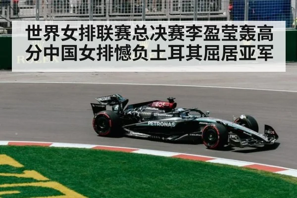 世界女排联赛总决赛李盈莹轰高分中国女排憾负土耳其屈居亚军