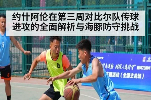 约什阿伦在第三周对比尔队传球进攻的全面解析与海豚防守挑战